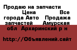 Продаю на запчасти Mazda 626.  › Цена ­ 40 000 - Все города Авто » Продажа запчастей   . Амурская обл.,Архаринский р-н